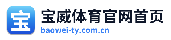 宝威体育官网首页